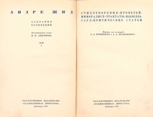 Жид А. Собрание сочинений / Вступ. ст. И.И. Анисимова. [В 4 т.]. Т. 1-4. Л.: ГИХЛ, 1935–1936.